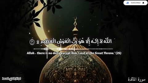 تلاوة خاشعة من سورة المائدة للقارئ عبدالرحمن مسعد🤍🎧