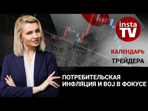 Календарь трейдера на 25 — 26 апреля: потребительская инфляция и BOJ в фокусе