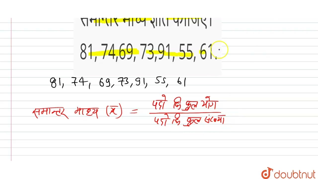 सम न तर म ध य ज ञ त क ज ए 81 74 69 73 91 55 61 8 स ख य क Maths Navbodh Doubtnut Youtube