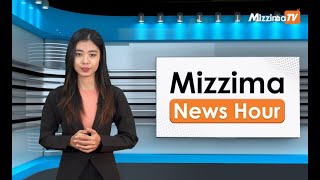 မေလ ၉ ရက်၊ မွန်းတည့် ၁၂ နာရီ Mizzima News Hour မဇ္စျိမသတင်းအစီအစဥ် screenshot 4