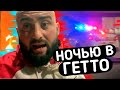 НОЧЬЮ В ОПАСНОМ ГЕТТО РАЙОНЕ / Наркоманы и Преступники / Худший район Филадельфии / Жизнь в Америке