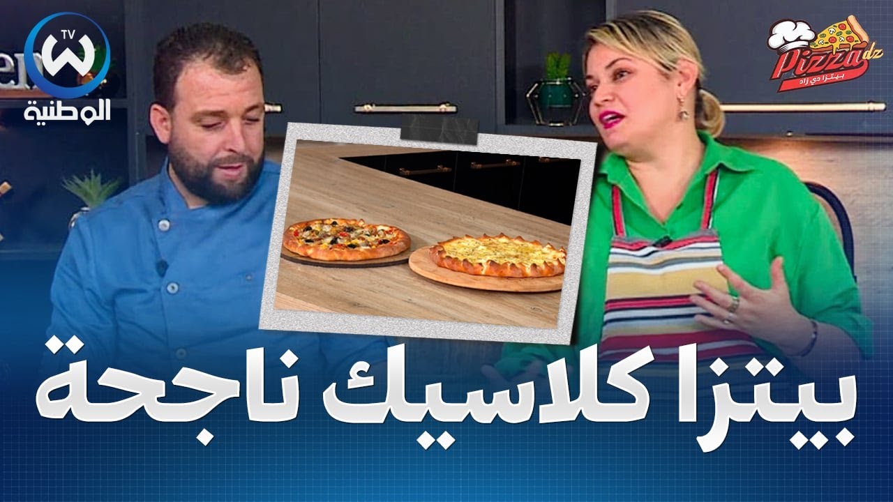 بيتزا كلاسيك ناجحة 100 بالمائة وبصلصة سحرية مع الشاف محمد بوحمار