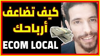 Ecom Local ?? Idyahia Live ?? كيف تضاعف أرباحك من التجارة الإلكترونية ؟؟ ? أسرار تكشف لأول مرة