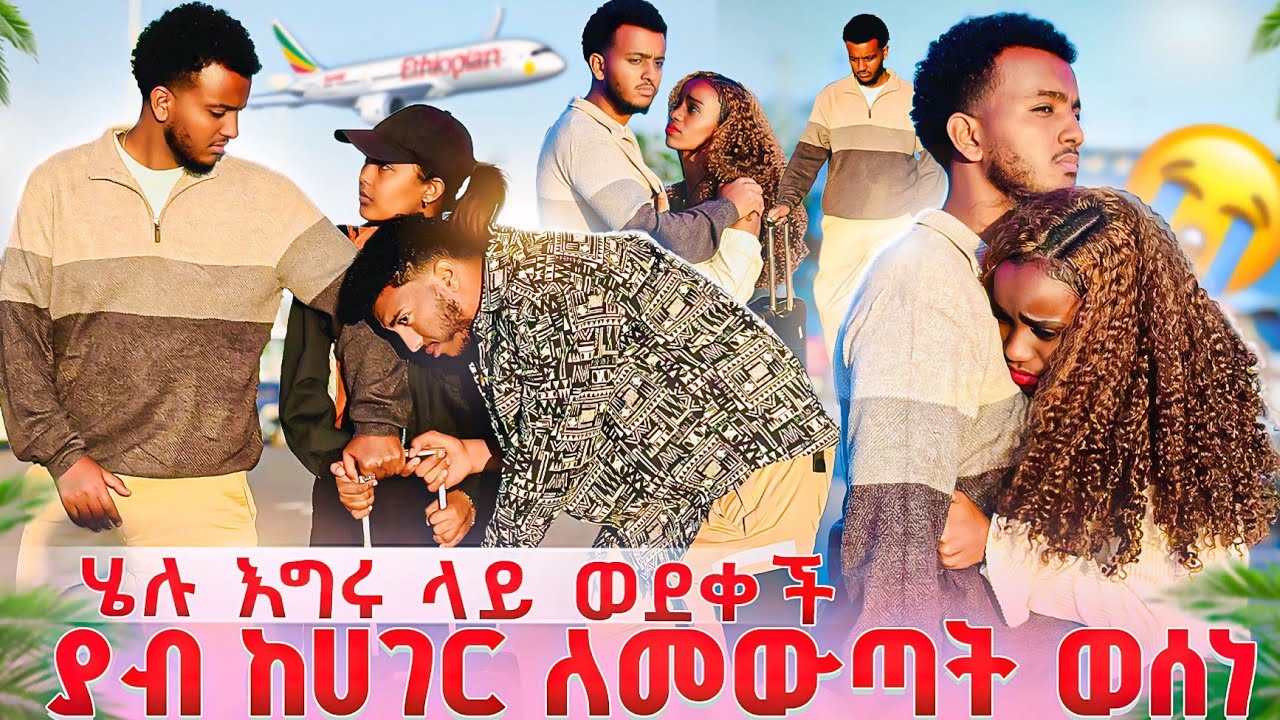 ሄሉ እግሩ ላይ ወድቃ ለመነችው 😭 ያብ ከሀገር ለመውጣት ወሰነ😱😭