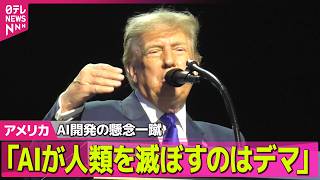【アメリカライブ】トランプ大統領、AI開発企業の懸念を一蹴「AIが世界を支配し人類を滅ぼすというのはデマだ」──国際ニュースライブ（日テレNEWS LIVE）
