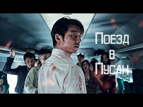 Кадры из фильма Поезд в Пусан