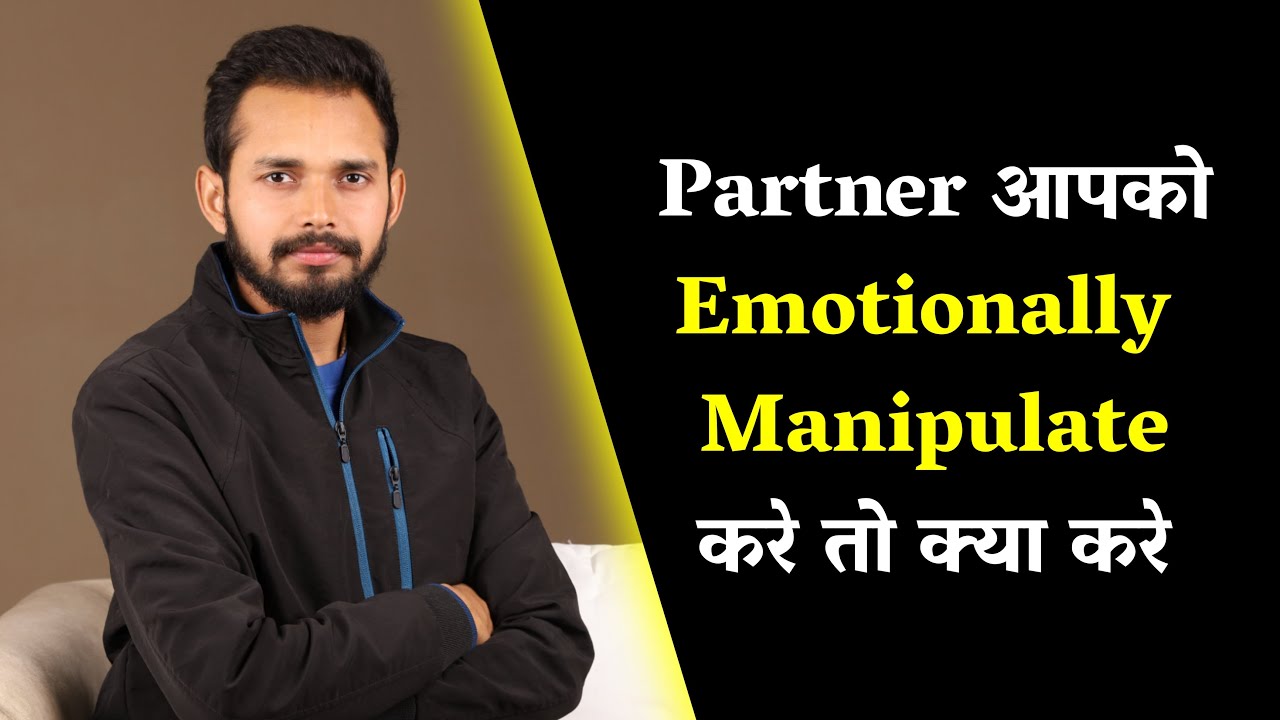 Partner आपको Emotionally Manipulate करे तो क्या करे | If Your Partner Manipulates You - Watch This
