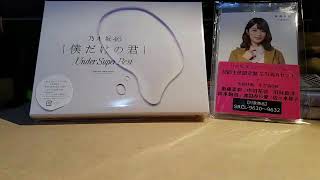 「乃木坂46」僕だけの君USB開封
