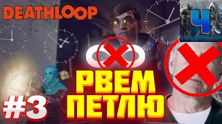 Deathloop/Обзор/Полное прохождение #3/Рвем петлю