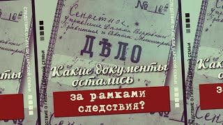 Какие документы остались за рамками следствия?