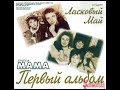 Мама-Первый альбом (март 1989)