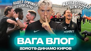 ВАГА ВЛОГ | 2DROTS - ДИНАМО КИРОВ | ВСЯ СТРАНА СМОТРЕЛА ЭТОТ МАТЧ