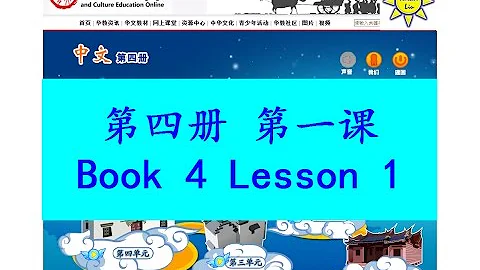 "中文" 第四册第一课; "Zhong Wen" Book 4 Lesson 1; 给爷爷的信(給爺爺的信); A Letter to Grandfather - DayDayNews