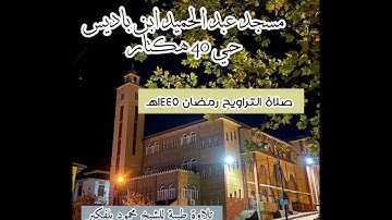 سورة #يوسف (58-76) تراويح رمضان 1445هـ - القارئ محمود بلفكير حفظه الله.