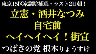 立憲民主党・酒井なつみ・自宅前ヘイヘイヘイ！街宣。東京15区衆議院補選、根本りょうすけ、つばさの党