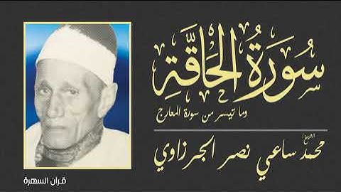 الشيخ محمد ساعي نصر الجرزاوي - سورة الحآقة وما تيسر من سورة المعارج