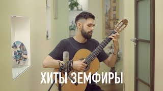 Video thumbnail of "5 ХИТОВ ЗЕМФИРЫ НА ГИТАРЕ"