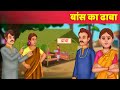 Bans Ka Dhaba बांस का ढाबा Hindi Kahani हिंदी कहानी Moral Story - Dilchasp Kahaniyan
