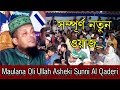 Mawlana Oli Ullah Asheki Sunni Al Qaderi | Ripon HD Video |