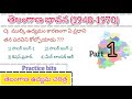 తెలంగాణ ఉద్యమ చరిత్ర   practice bits part-1 |  #telanganamovement