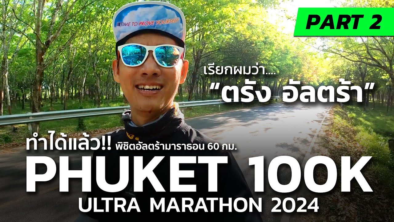 จัดเต็ม!! พิชิตอัลตร้ามาราธอน ที่ PHUKET100K ULTRA MARATHON 2024