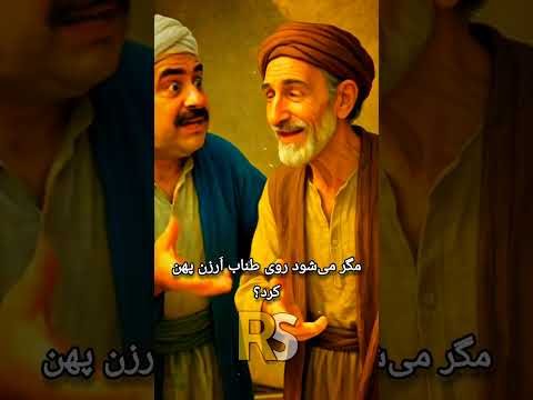 بهانه جالب بهلول برای ندادن طناب