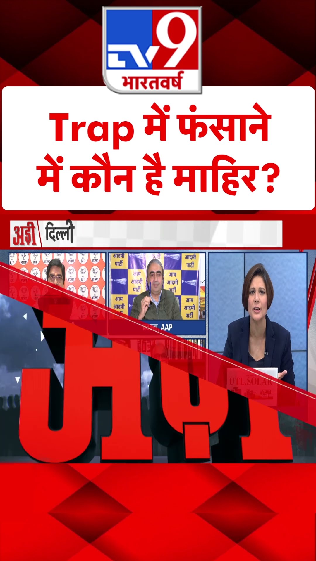 Trap में फंसाने में कैन है माहिर? | Delhi Election 2025 | Kejriwal | Hindu | AAP | #tv9shorts