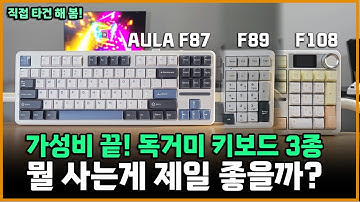 "5만원대" 가성비 끝판왕 기계식 키보드?  독거미 AULA F87 / F99 / F108 Pro 완벽  비교 !
