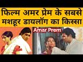 Rajesh Khanna की फिल्म अमर प्रेम का सबसे मशहूर डायलॉग, आई हेट टीयर्स पुष्पा | Sharmila Tagore