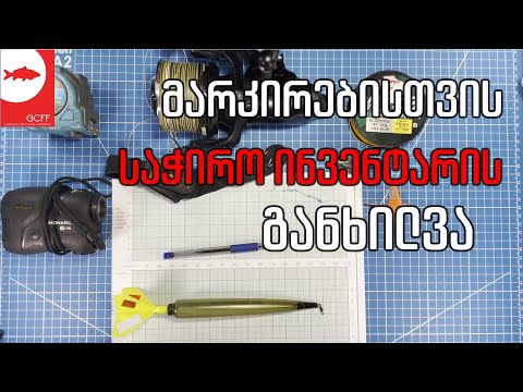 მარკირებისთვის საჭირო ინვენტარი