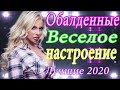Зажигательные песни Аж до мурашек Остановись постой Сергей Орлов🔥ТОП 30 ШАНСОН 2020!(1)