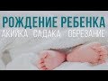 Рождение ребенка, акика, обрезание, садака | Назратулла абу Марьям