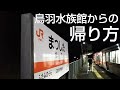 #鳥羽水族館からの帰り方#カモメバス、#CANバスが終わってた時#JR参宮線鳥羽駅から松下駅まで電車#松下駅からの帰り道真っ暗#ノマドワーカーの休日1月8日③#Vlog