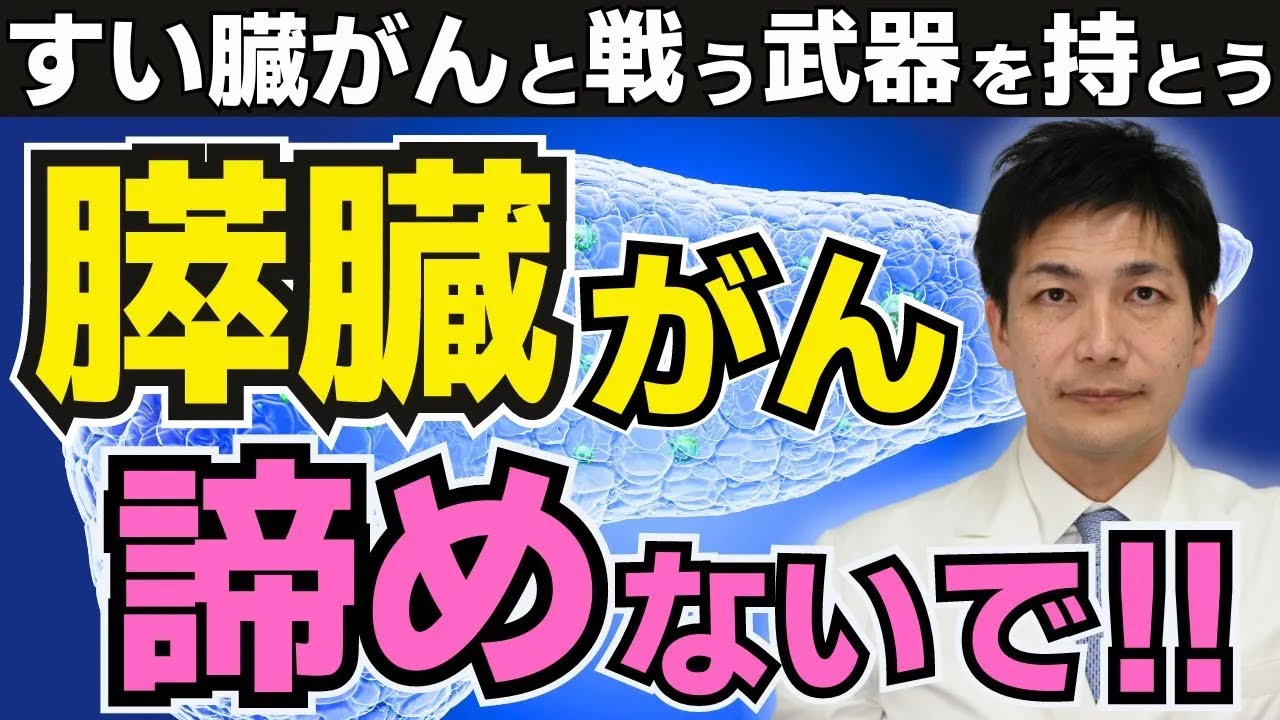 【すい臓がん完全ガイド】膵臓がんと闘う武器を持とう 〜大事なのは情報と勇気です～ 【医師が語る】