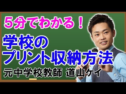 学校のプリント収納テクニック 男女別の整理方法 道山ケイ