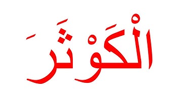 سورة الكوثر--جلين دومان-Glenn Doman