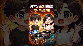 NVIDIA RTX 60 루머가!!!