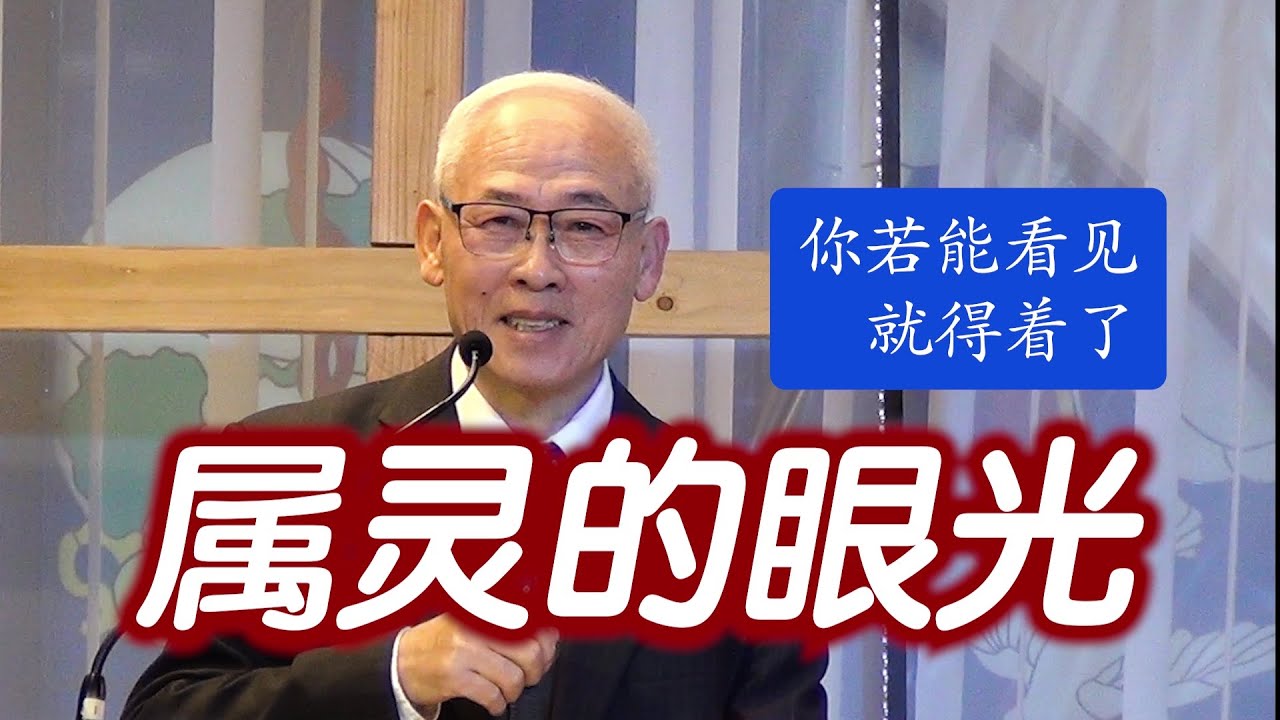 远志明牧师佳音教会讲道《属灵的眼光》一、灵界与世界；二、从灵生的就是灵；三、属灵的人看透万事；四、你若能看见就得着了。