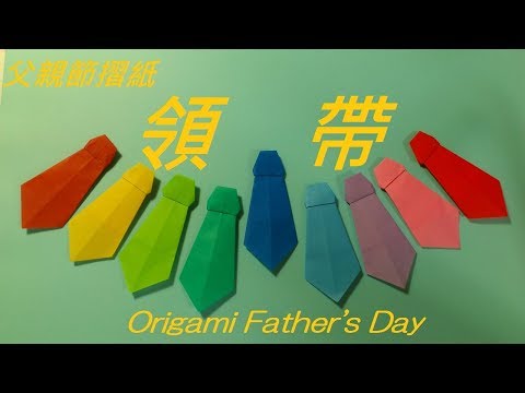 父親節摺紙 領帶摺法 Origami Tutorial Necktie