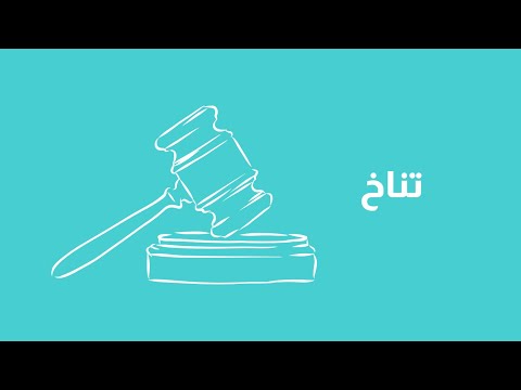 معنى كلمة تناخ