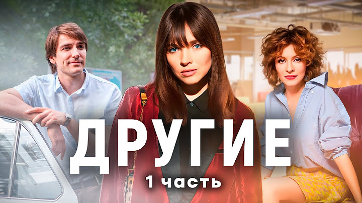 Другие. 1 ЧАСТЬ. Драма