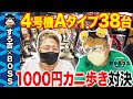 【神回】BOSS＆すろ吉で1000円カニ歩き対決!! [4号機][Aタイプ][パチスロ]