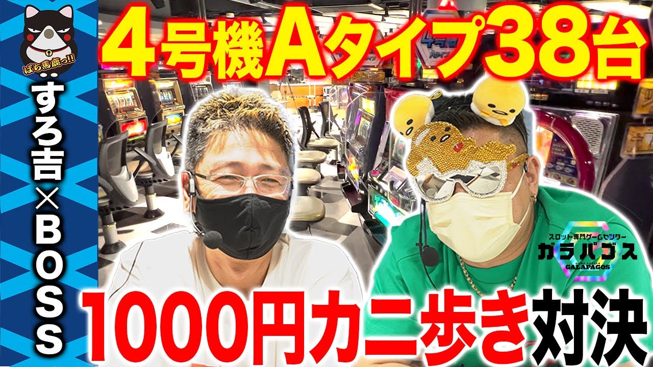 【神回】BOSS＆すろ吉で1000円カニ歩き対決!! [4号機][Aタイプ][パチスロ]