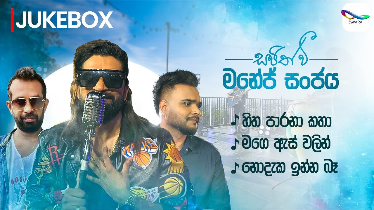 JUKEBOX - Manej Sanjaya | මනේජ් සංජය - Sajith V සප්ත ස්වර යාත්‍රාව | S01 EP01