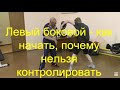 Бокс: как правильно начать левый боковой удар/Boxing: how to correctly initiate the left hook