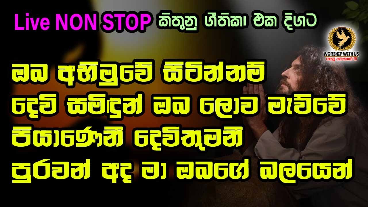 ✝️️ නමස්කාර ගී එක දිගට | වචන සමගින් ✝️️ Sinhala geethika ✝️️ LIVE NON STOP ✝️️ Nishanth kulavitage ⭕