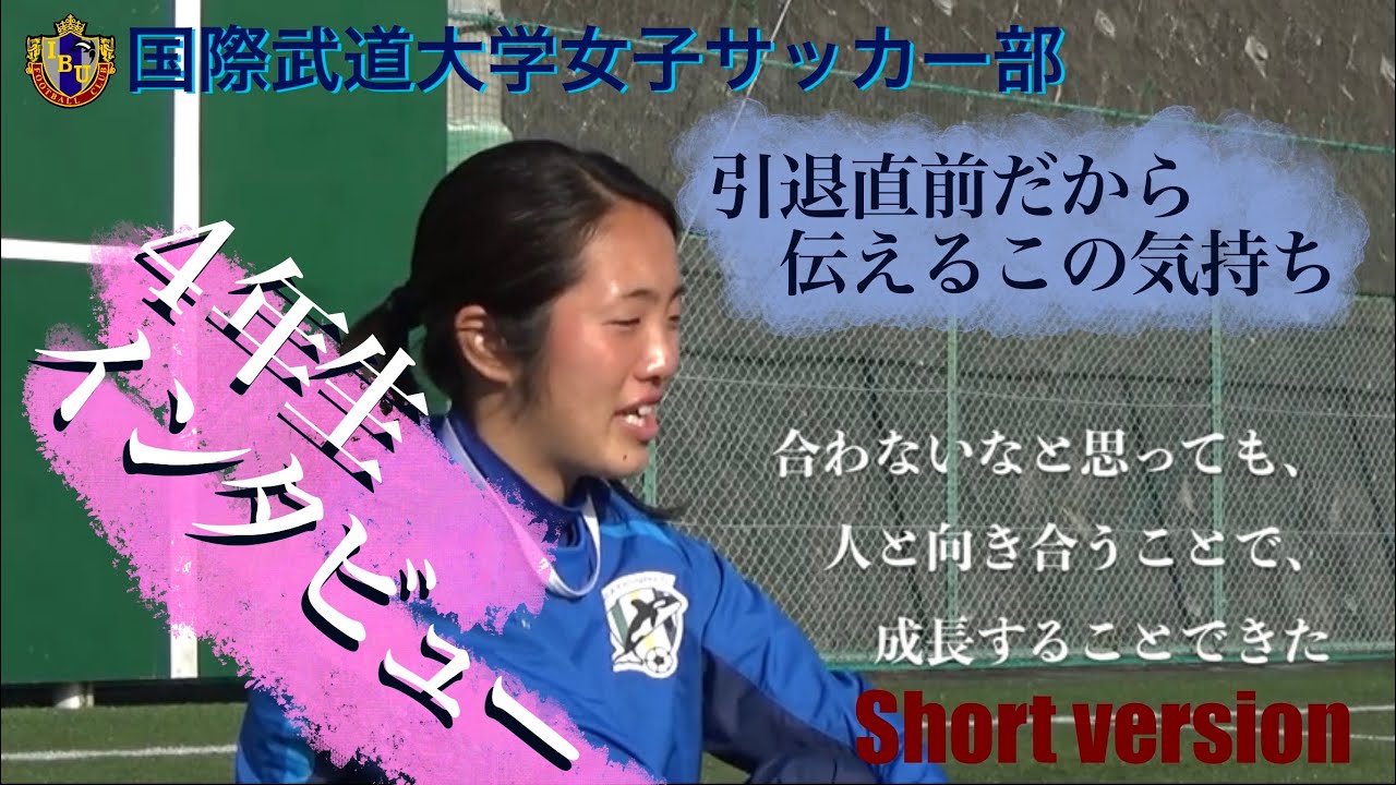 国際武道大学女子サッカー部４年生引退直前インタビュー ショート Youtube