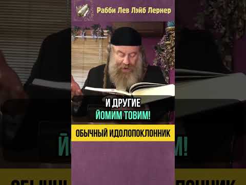 Как еврей может превратиться в идолопоклонника 😮 Песах и Холь аМоед #shorts #Тора