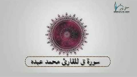 سورة ق للقارئ محمد عبده 2019
