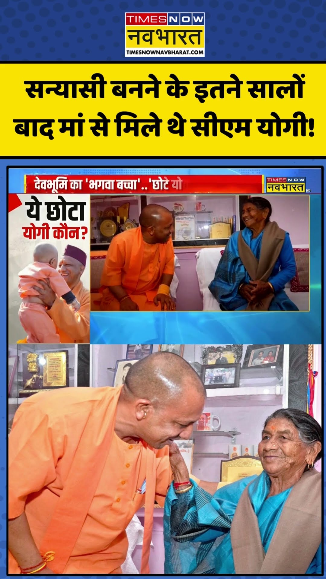 CM Yogi News: सन्यासी बनने के इतने सालों बाद मां से मिले थे सीएम योगी! | #shorts #viral #ytshorts